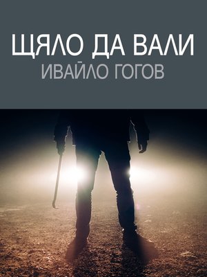 cover image of Щяло да вали